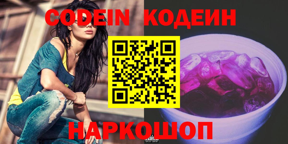 Кодеин напиток Lean (лин)  Кодеин Purple Drank  Вход с VPN  Можга 
